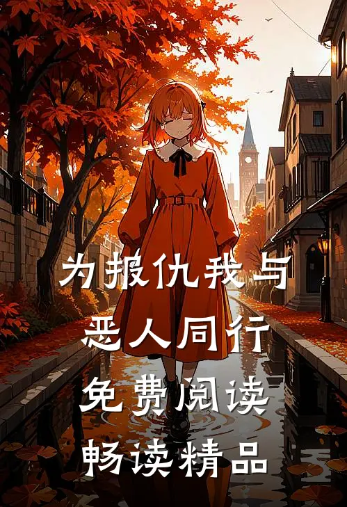 为报仇我与恶人同行免费阅读畅读精品