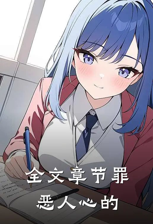 全文章节罪恶人心的