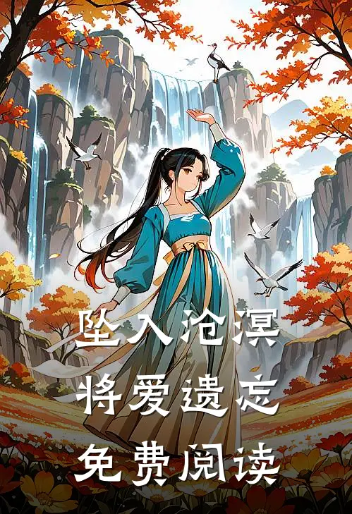 坠入沧溟将爱遗忘免费阅读