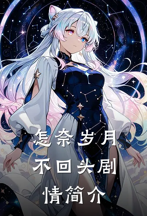 怎奈岁月不回头剧情简介
