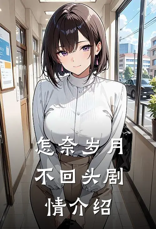 怎奈岁月不回头剧情介绍