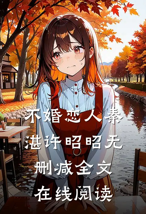 不婚恋人秦湛许昭昭无删减全文在线阅读