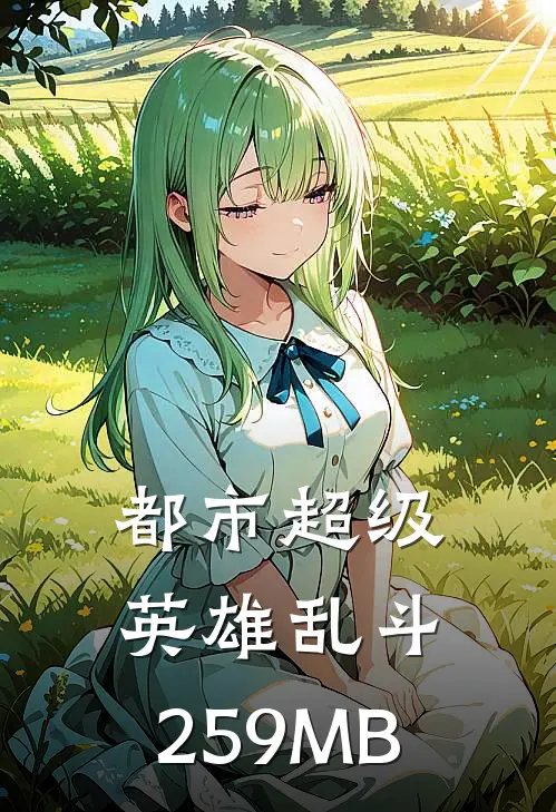 都市超级英雄乱斗,259MB