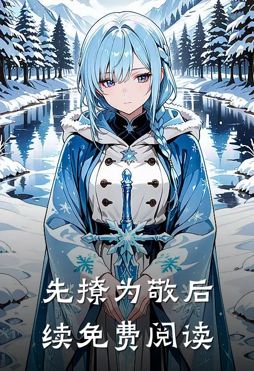 先撩为敬后续免费阅读