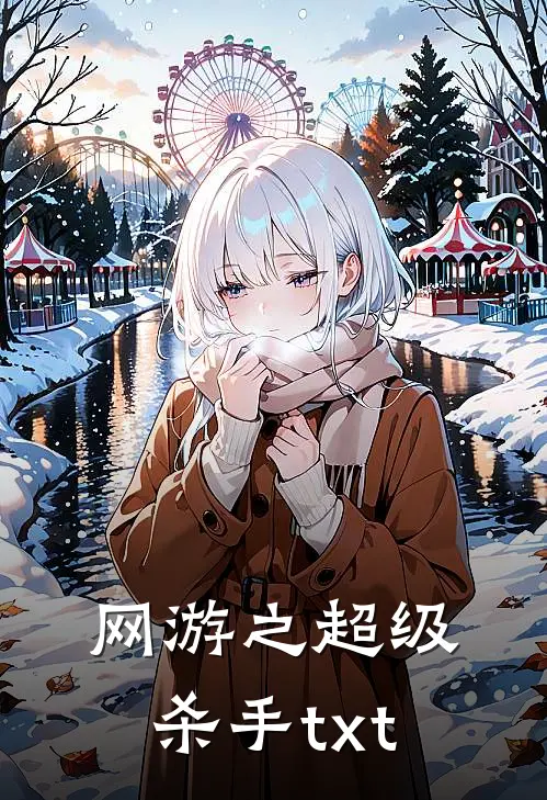 网游之超级杀手txt
