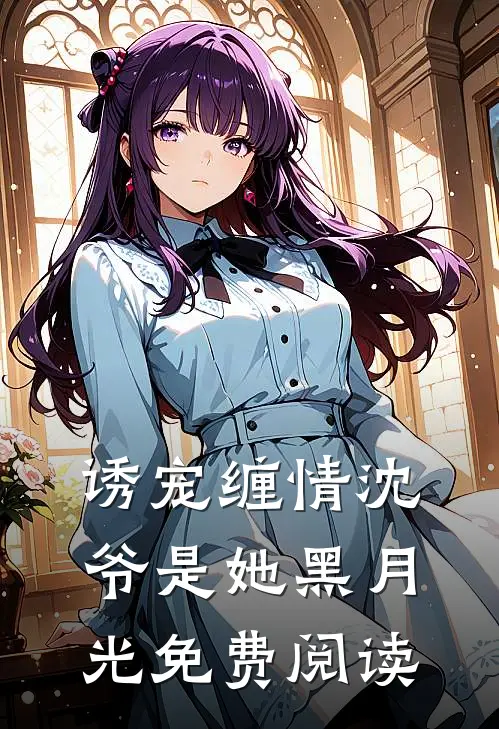 诱宠缠情沈爷是她黑月光免费阅读