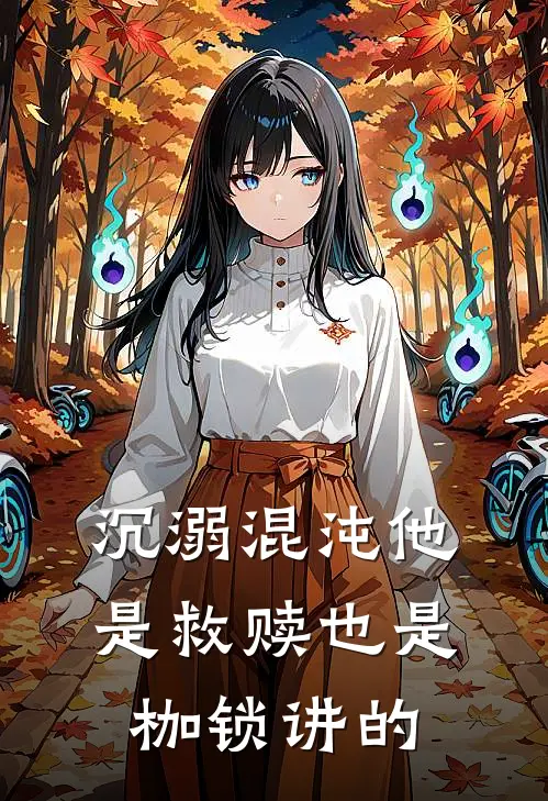沉溺混沌他是救赎也是枷锁讲的
