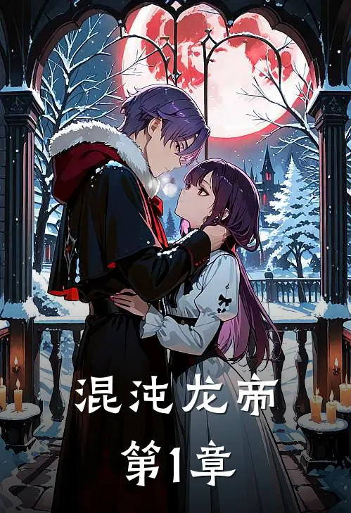 混沌龙帝 第1章