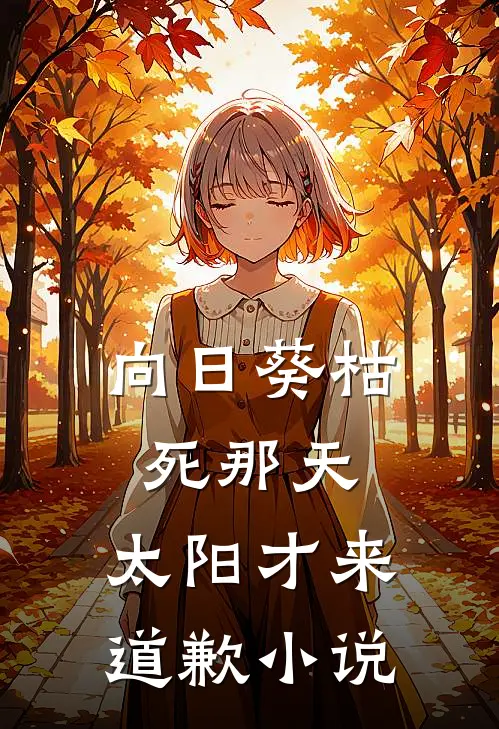 向日葵枯死那天,太阳才来道歉全文