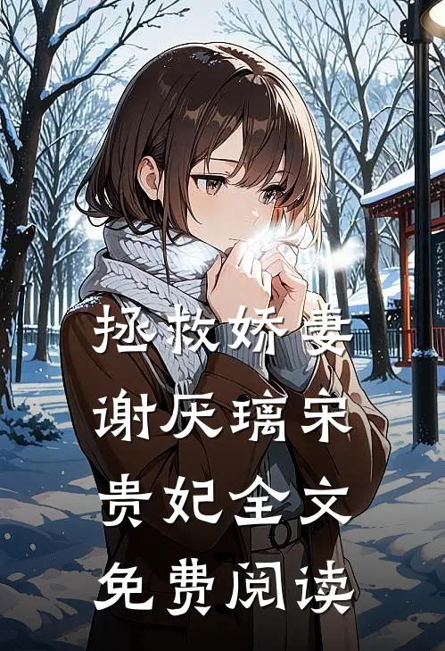 拯救娇妻谢厌璃宋贵妃全文免费阅读