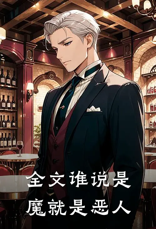 全文谁说是魔就是恶人