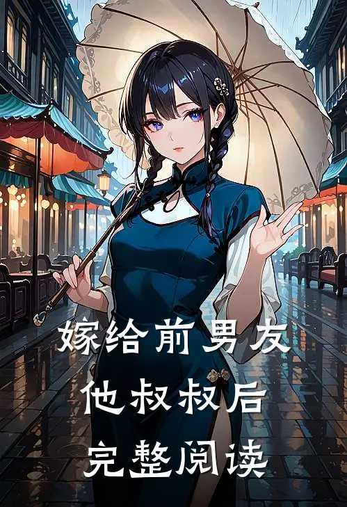 嫁给前男友他叔叔后完整阅读