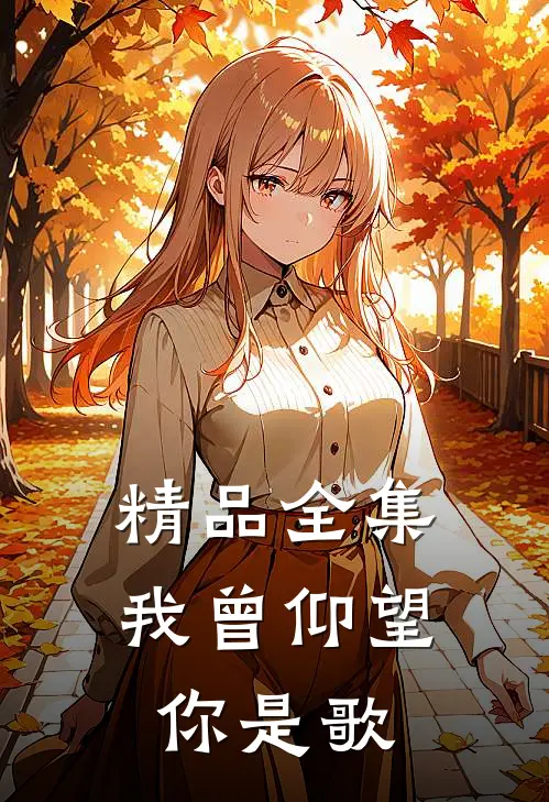 精品全集我曾仰望你是歌