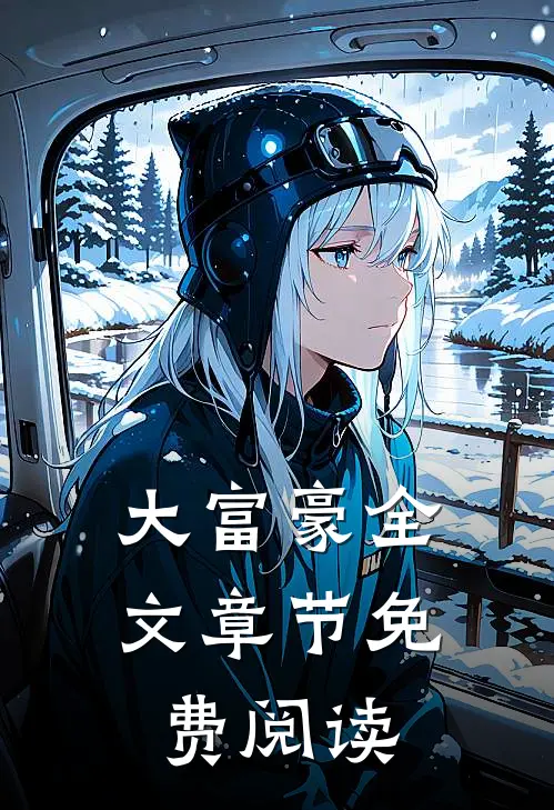 大富豪全文章节免费阅读