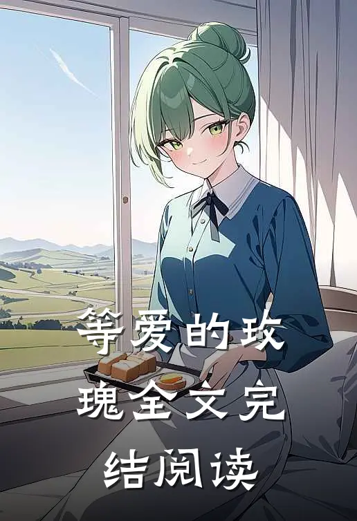 等爱的玫瑰全文完结阅读