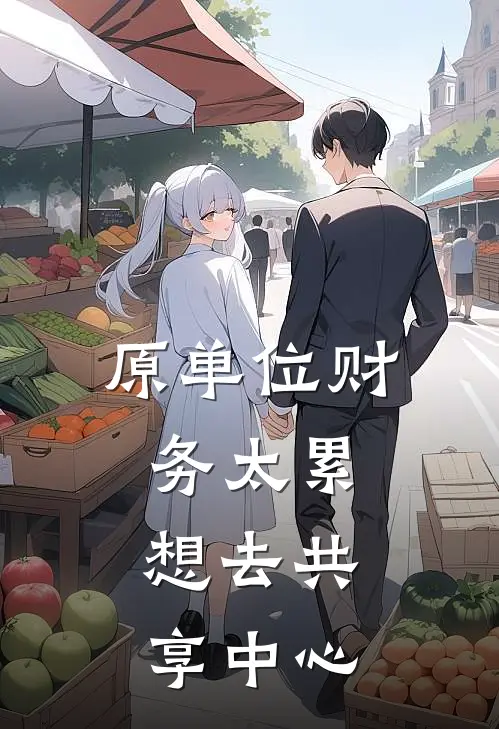 原单位财务太累,想去共享中心