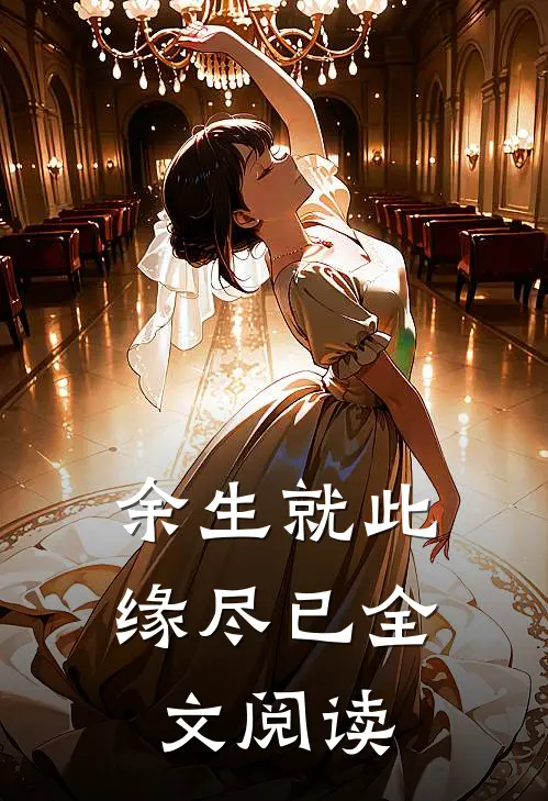 余生就此缘尽已全文阅读