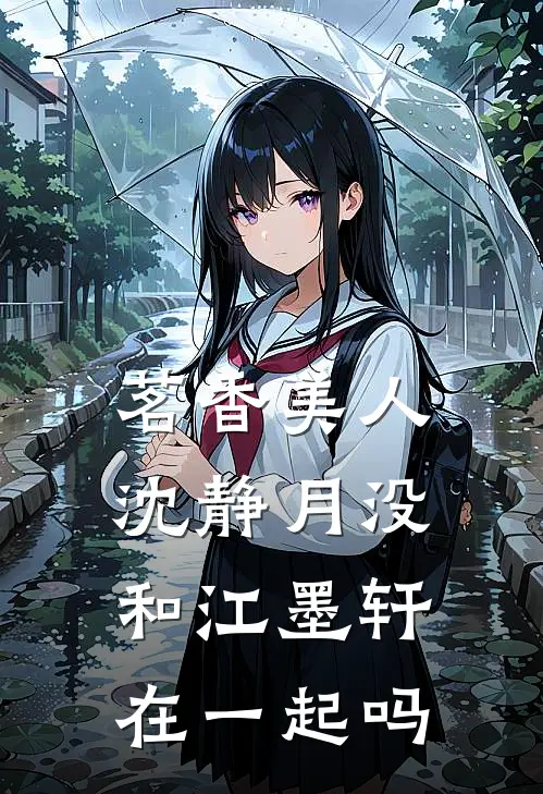 茗香美人沈静月没和江墨轩在一起吗