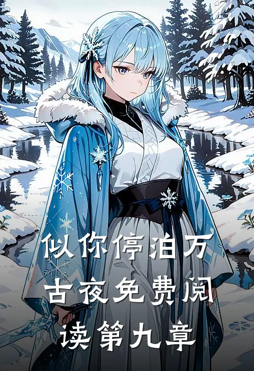 似你停泊万古夜免费阅读第九章