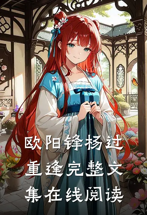 欧阳锋杨过重逢完整文集在线阅读