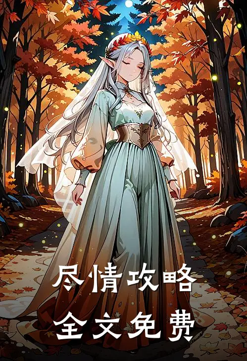 尽情攻略全文免费