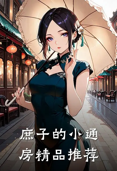 庶子的小通房精品推荐