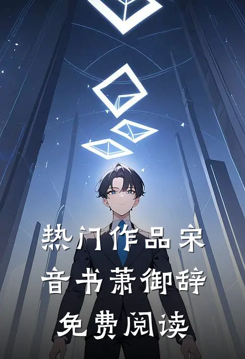 热门作品宋音书萧御辞免费阅读