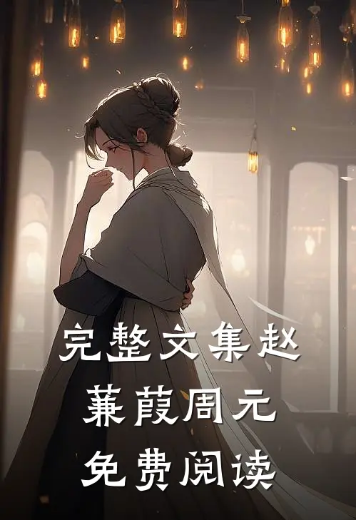 完整文集赵蒹葭周元免费阅读