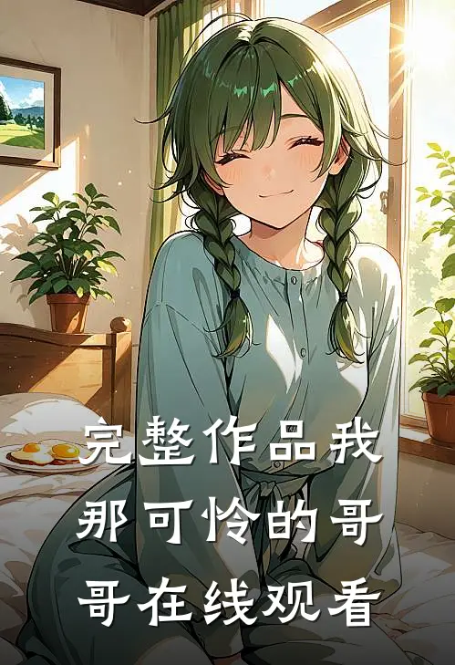 完整作品我那可怜的哥哥在线观看