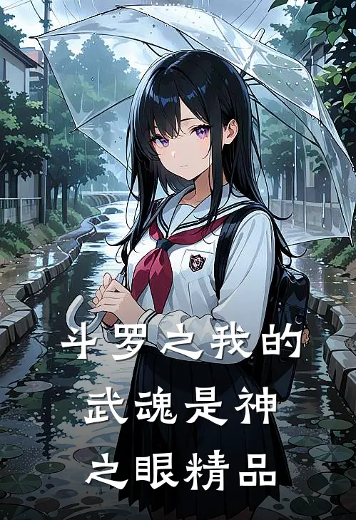 斗罗之我的武魂是神之眼精品
