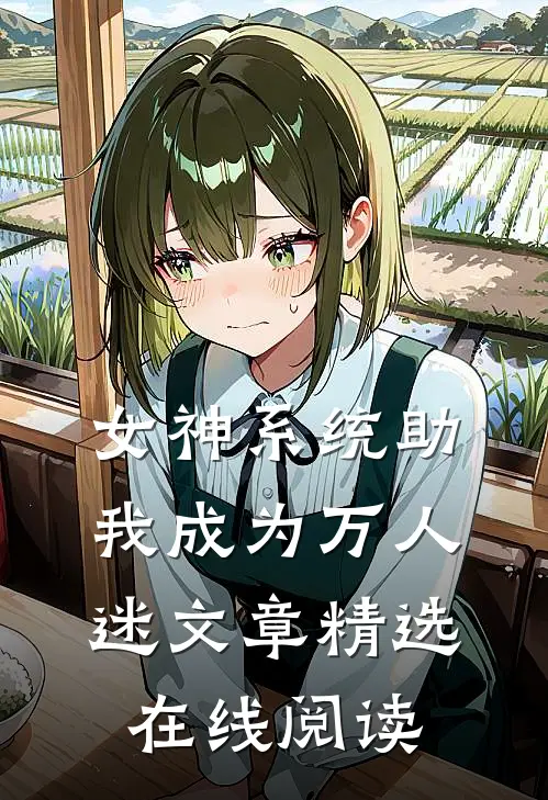 女神系统助我成为万人迷文章精选在线阅读