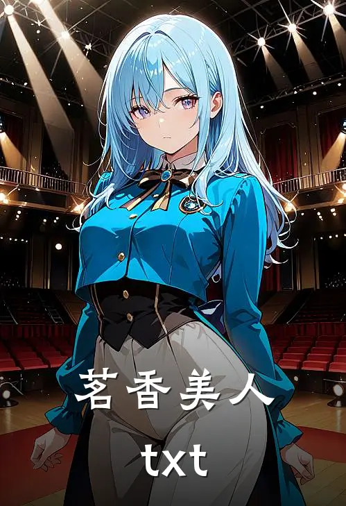 茗香美人txt