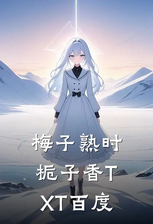 梅子熟时栀子香TXT百度