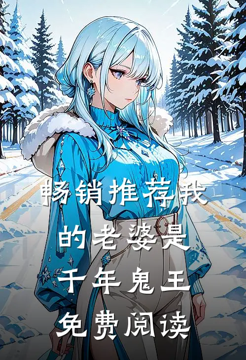 畅销推荐我的老婆是千年鬼王免费阅读