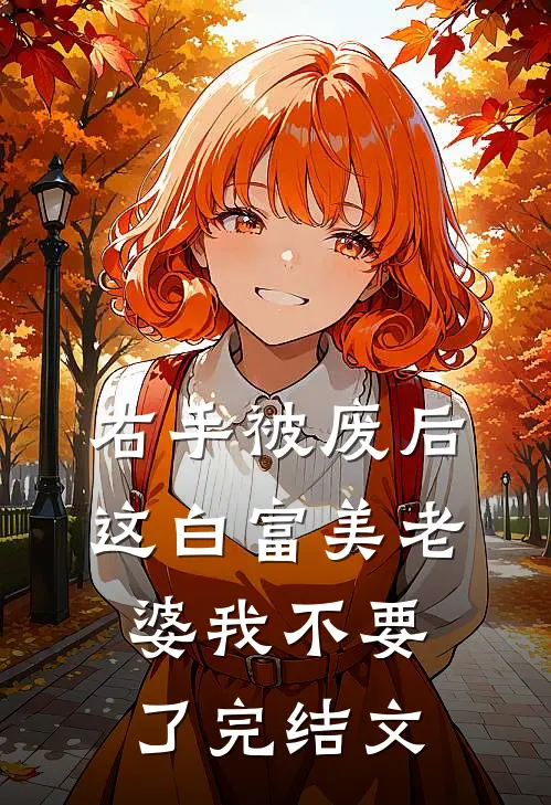 右手被废后，这白富美老婆我不要了完结文
