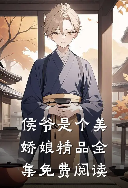 侯爷是个美娇娘精品全集免费阅读