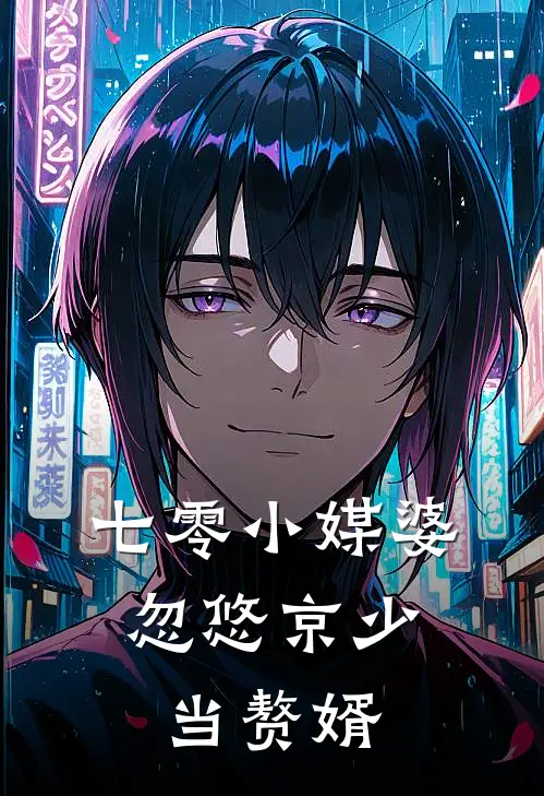 七零小媒婆,忽悠京少当赘婿txt