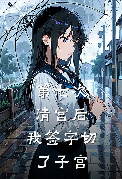 第七次清宫后,我签字切了子宫