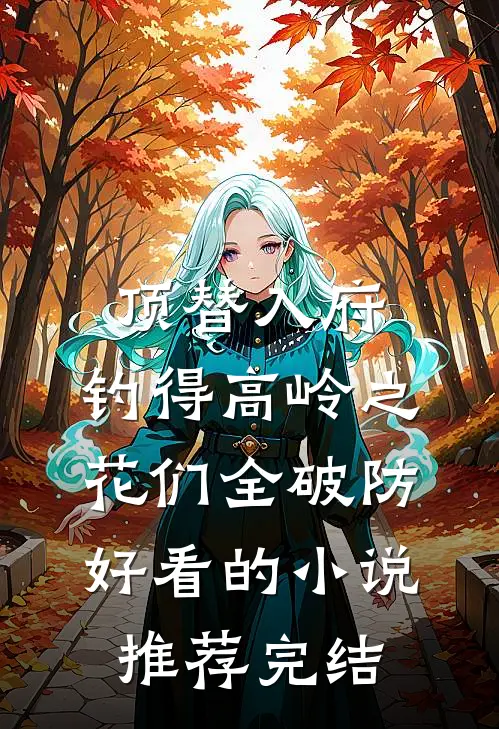 顶替入府，钓得高岭之花们全破防好看的小说推荐完结