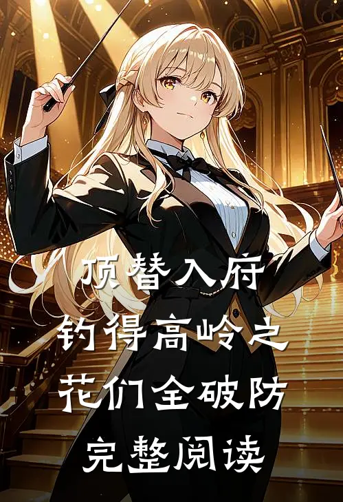 顶替入府，钓得高岭之花们全破防完整阅读