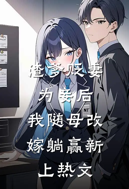 渣爹贬妻为妾后，我随母改嫁躺赢新上热文