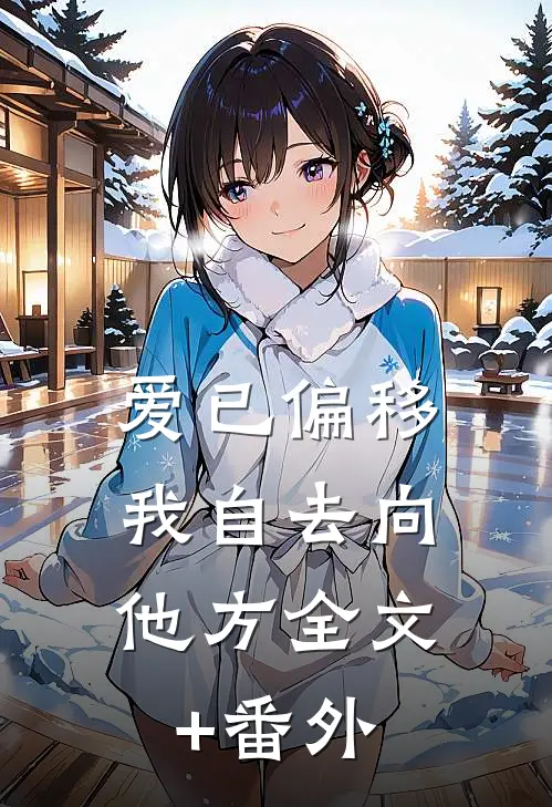 爱已偏移，我自去向他方全文+番外