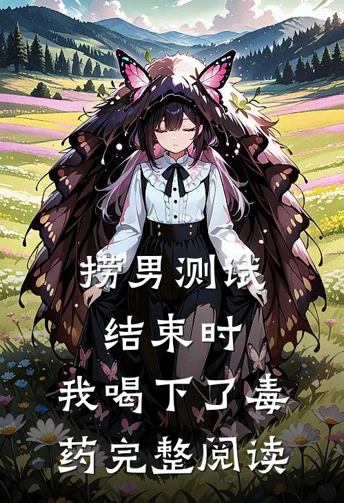 捞男测试结束时，我喝下了毒药完整阅读