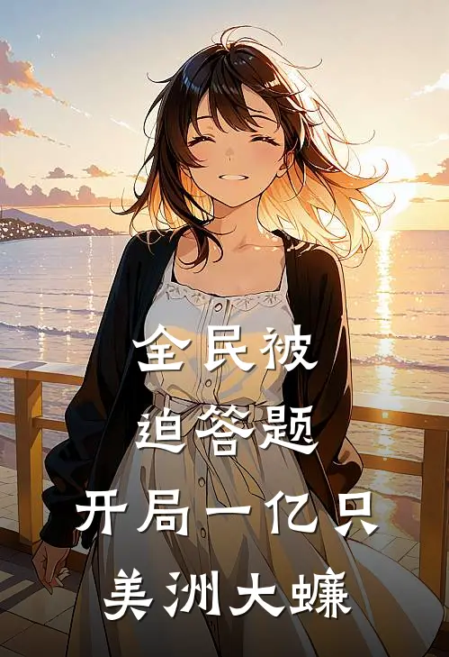 全民被迫答题，开局一亿只美洲大蠊