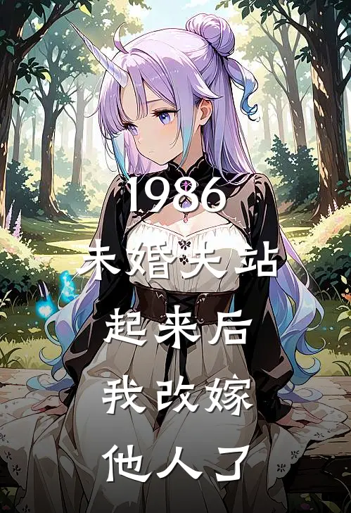 1986：未婚夫站起来后，我改嫁他人了