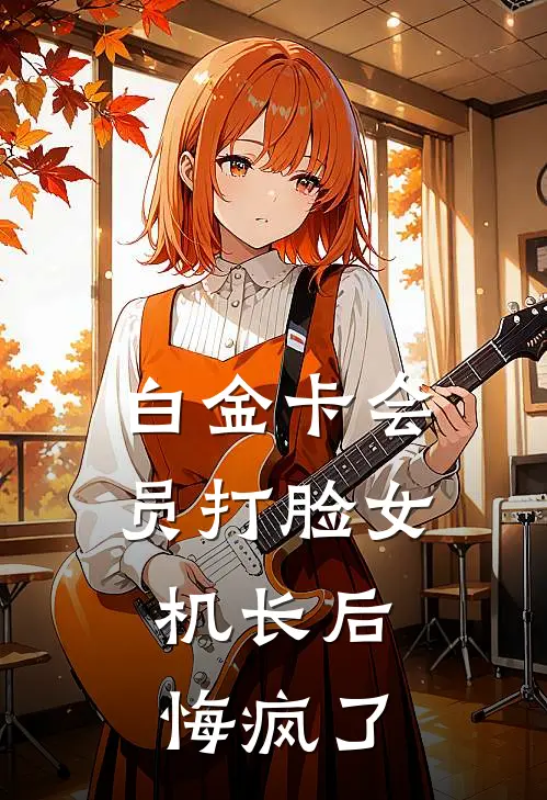 白金卡会员打脸女机长后，悔疯了