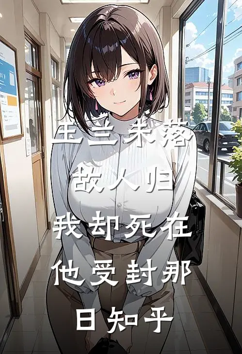 玉兰未落故人归，我却死在他受封那日知乎