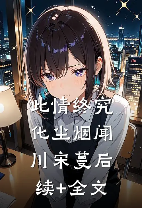 此情终究化尘烟闻川宋蔓后续+全文