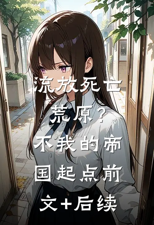 流放死亡荒原？不，我的帝国起点前文+后续