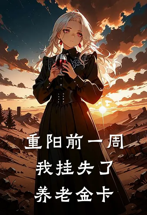 重阳前一周,我挂失了养老金卡可以用吗